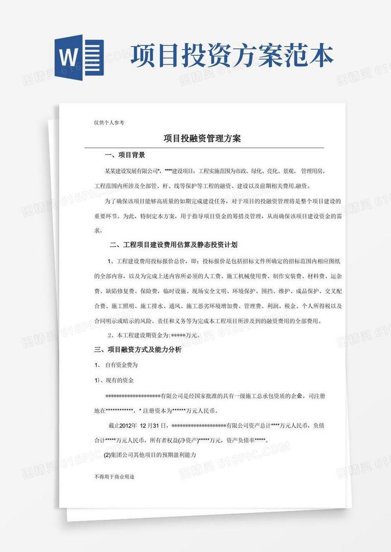 项目投融资管理方案