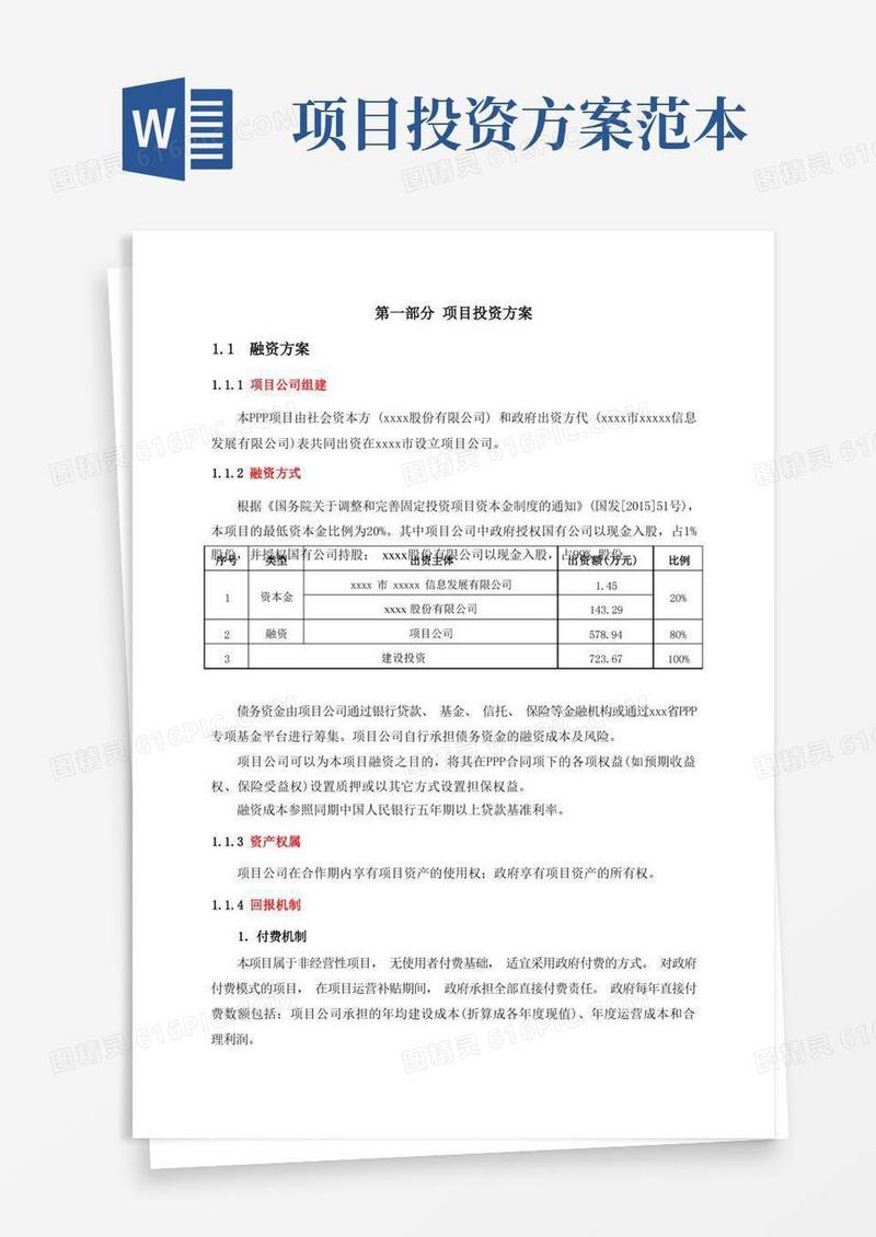 项目投资方案