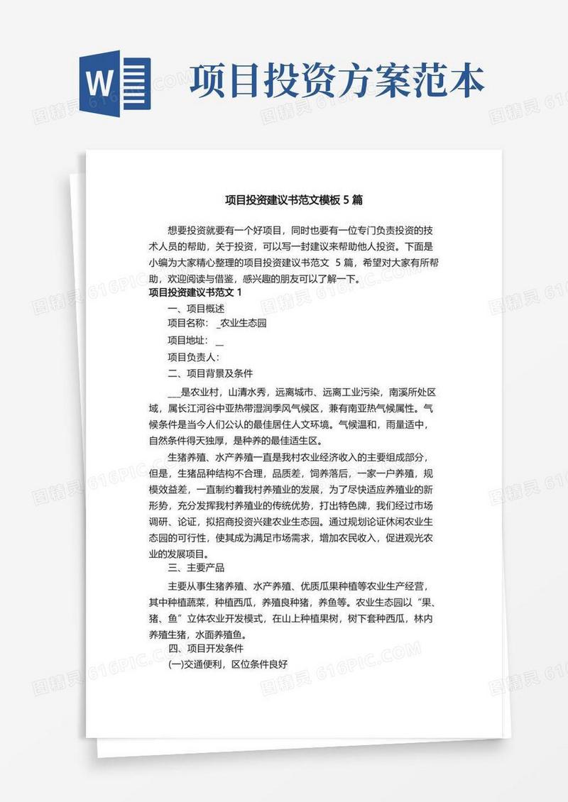 项目投资建议书范文模板5篇