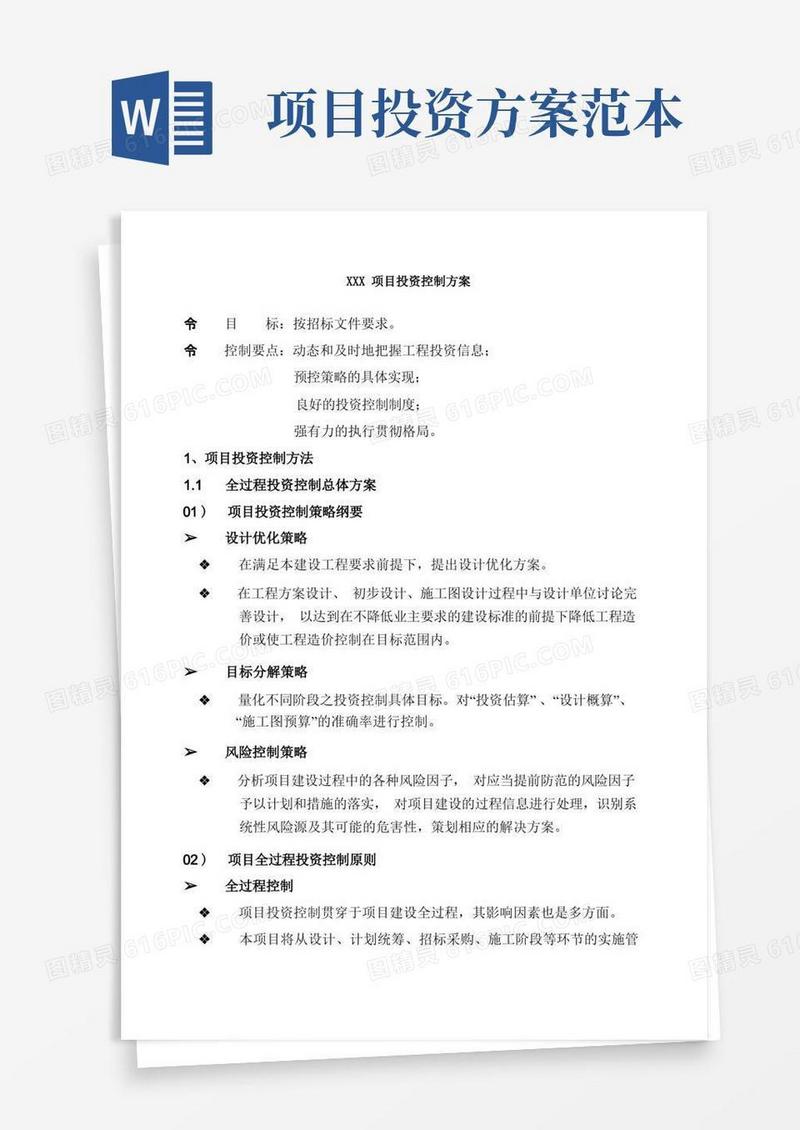 项目投资控制方案