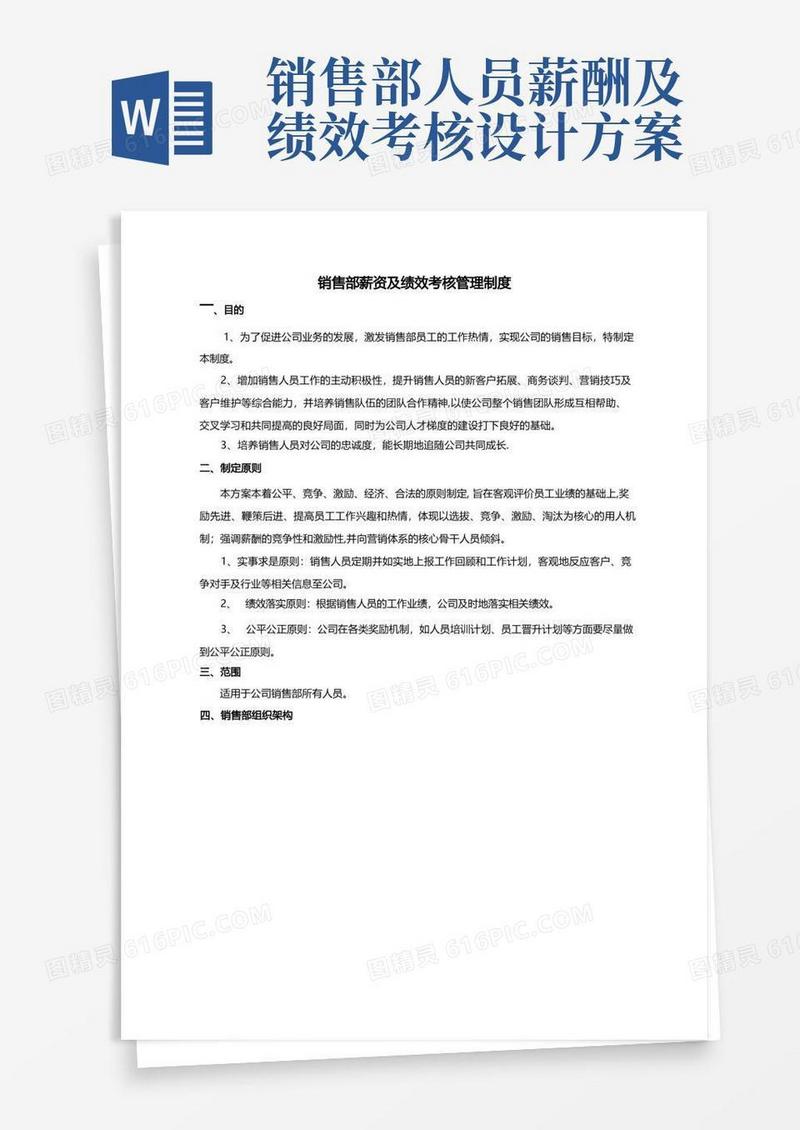 销售部薪资及绩效考核管理制度