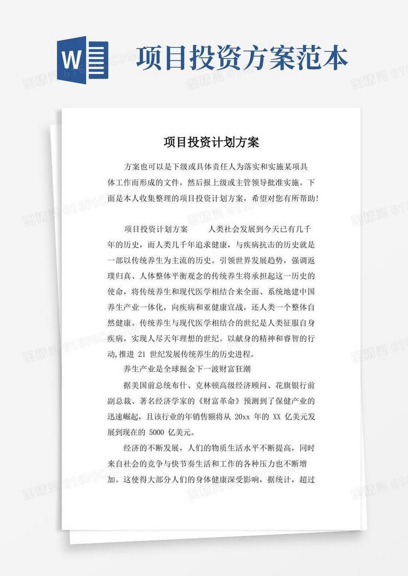 项目投资计划方案