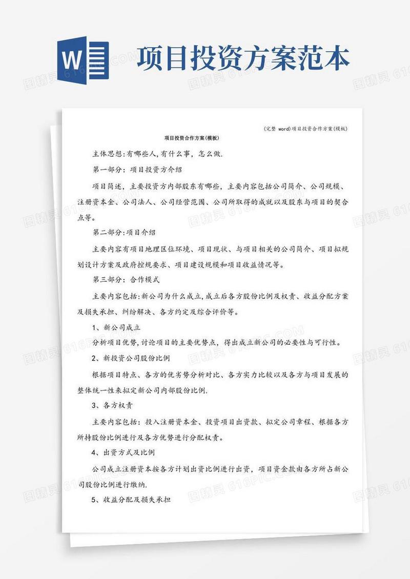 (完整word)项目投资合作方案(模板)