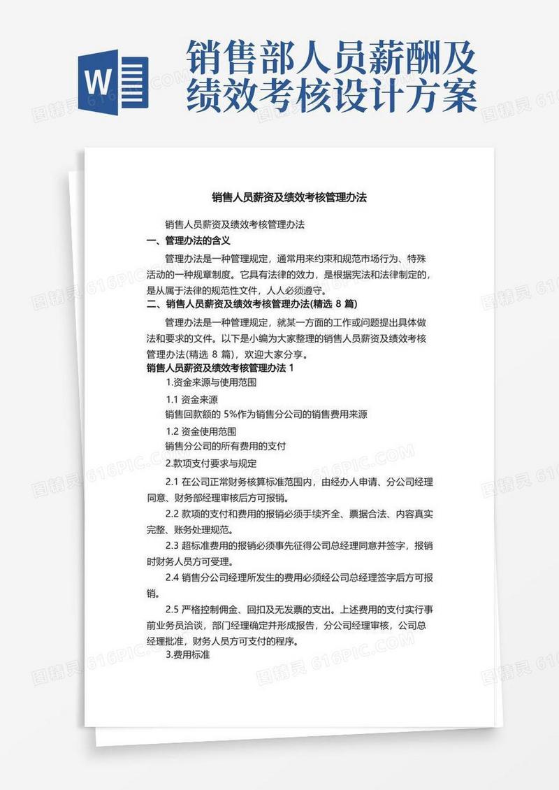 销售人员薪资及绩效考核管理办法（精选8篇）