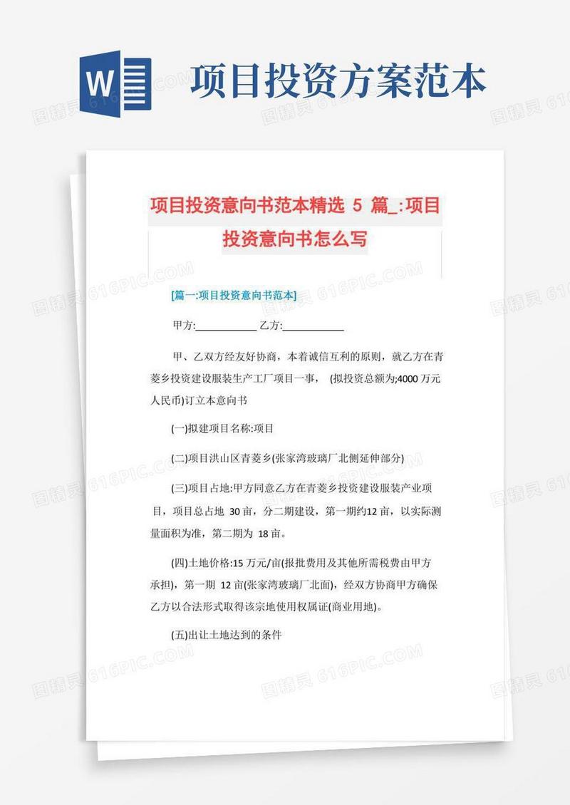 项目投资意向书范本精选5篇_-项目投资意向书怎么写