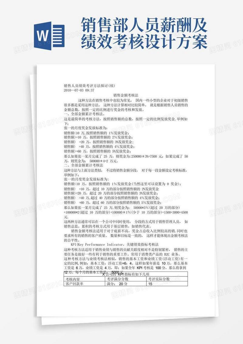 销售人员绩效考核与薪资计算