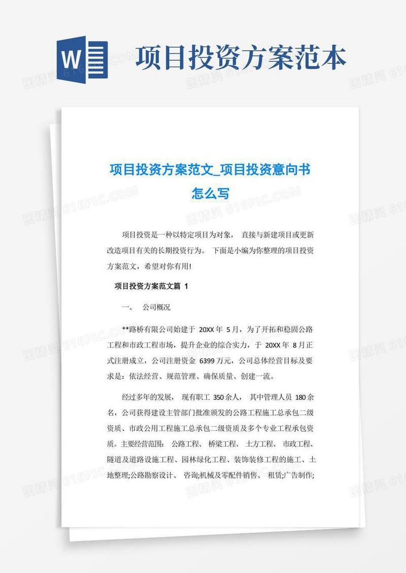 项目投资方案范文_项目投资意向书怎么写