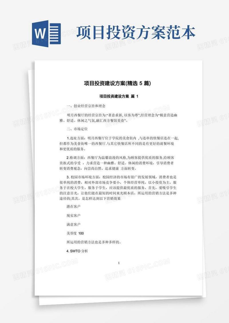 项目投资建设方案(精选5篇)
