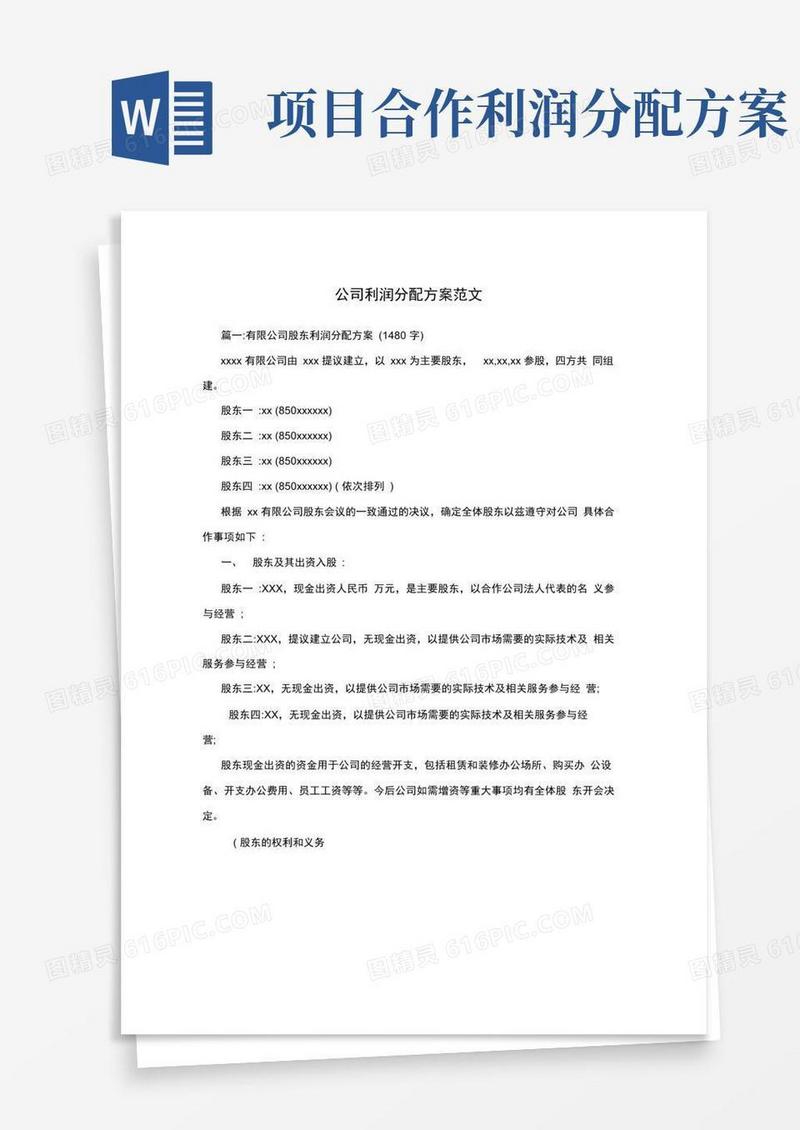 创业初期公司利润分配方案范文