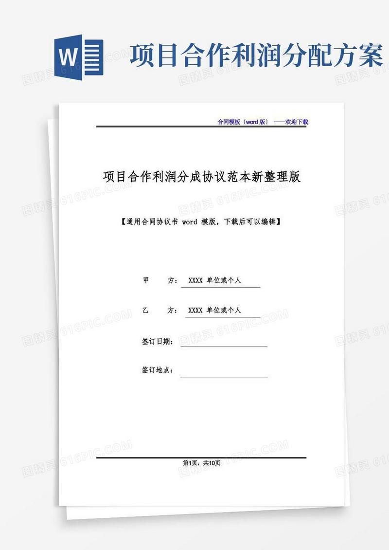 项目合作利润分成协议范本新整理版