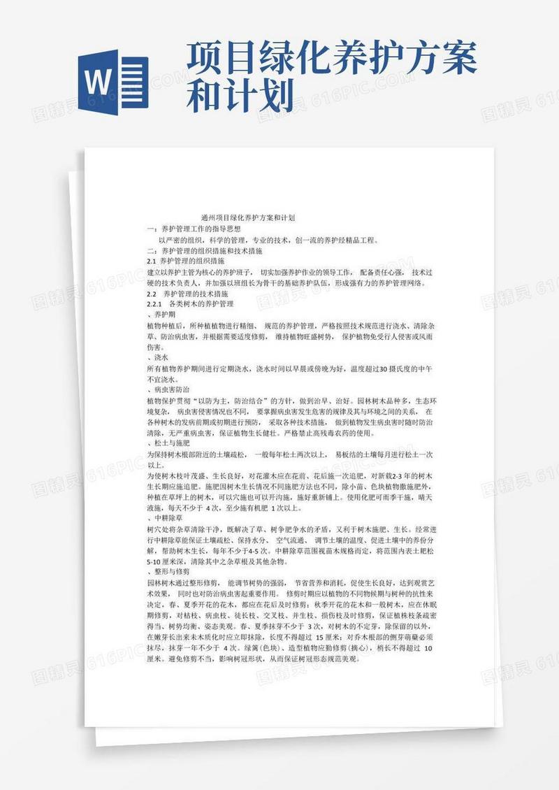 项目绿化养护方案和计划