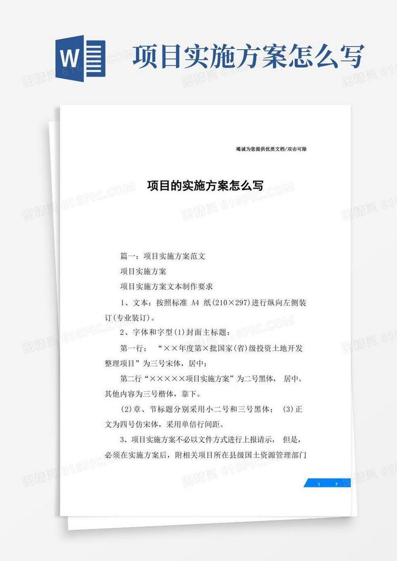 项目的实施方案怎么写