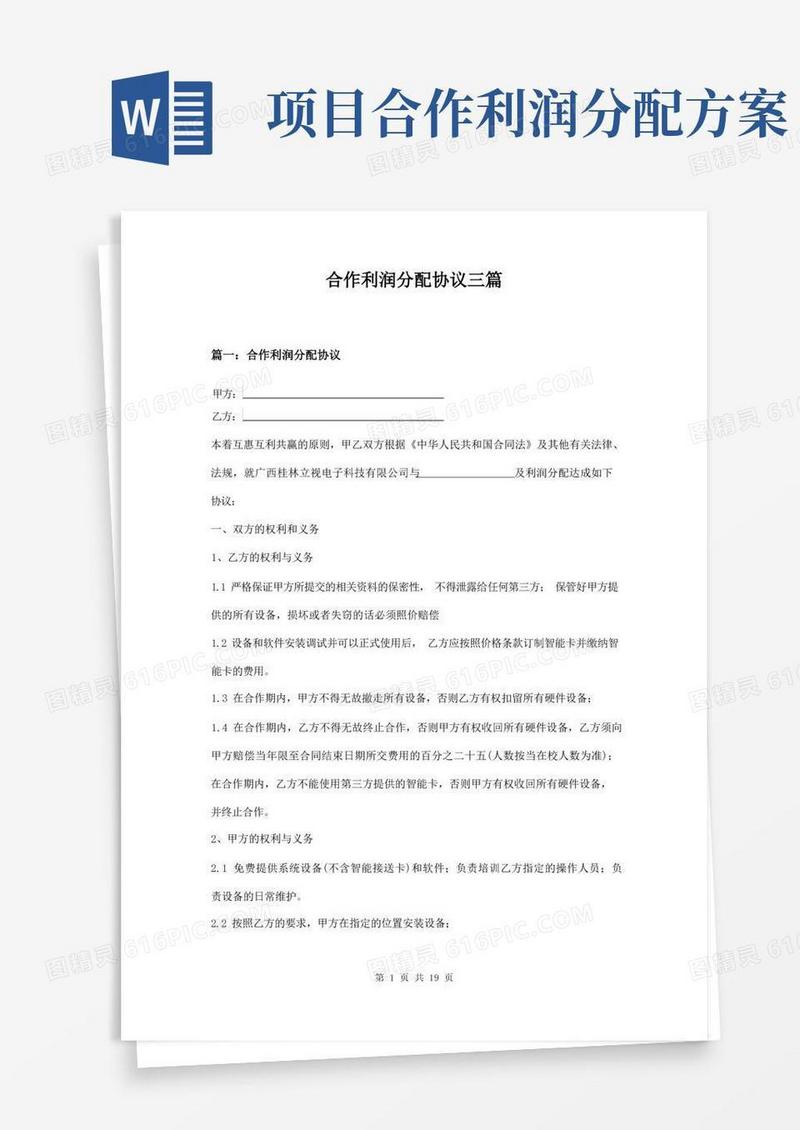 合作利润分配协议三篇