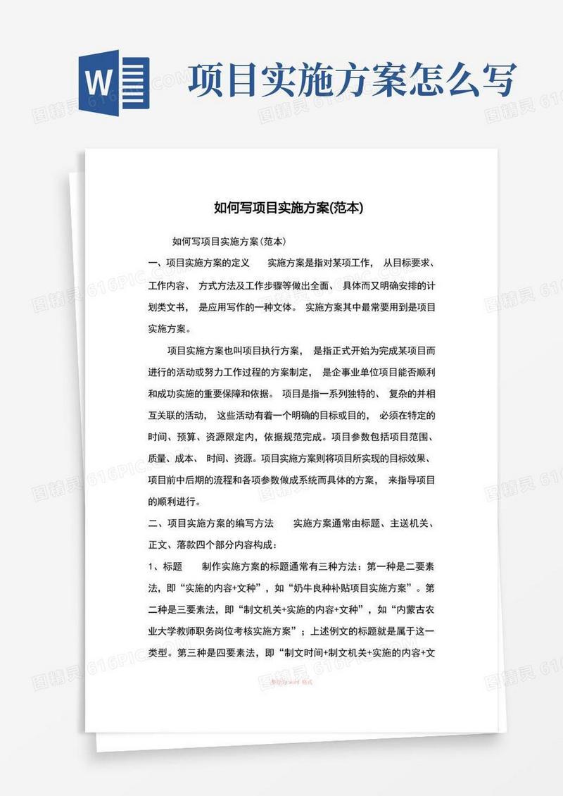 如何写项目实施方案(范本)