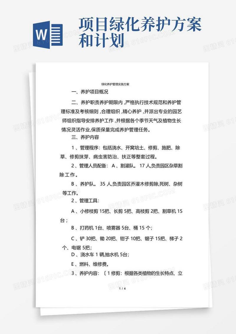绿化养护管理实施计划方案