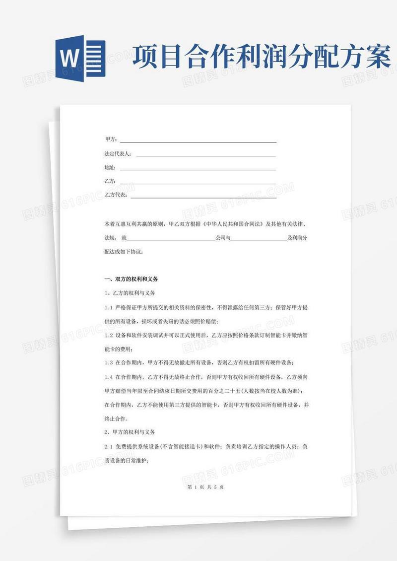 项目合作及利润分配协议范本