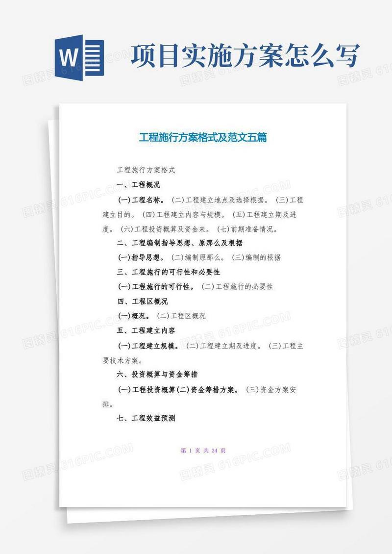 项目实施方案格式及范文五篇