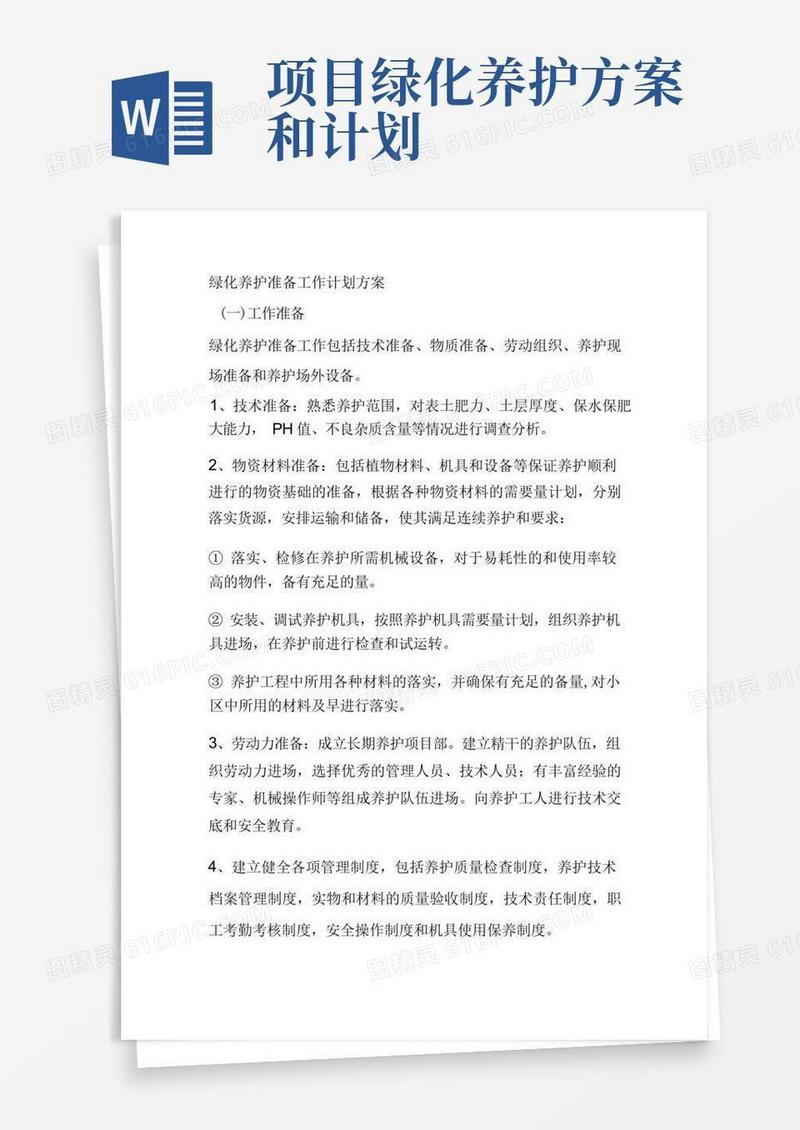 绿化养护准备工作计划方案