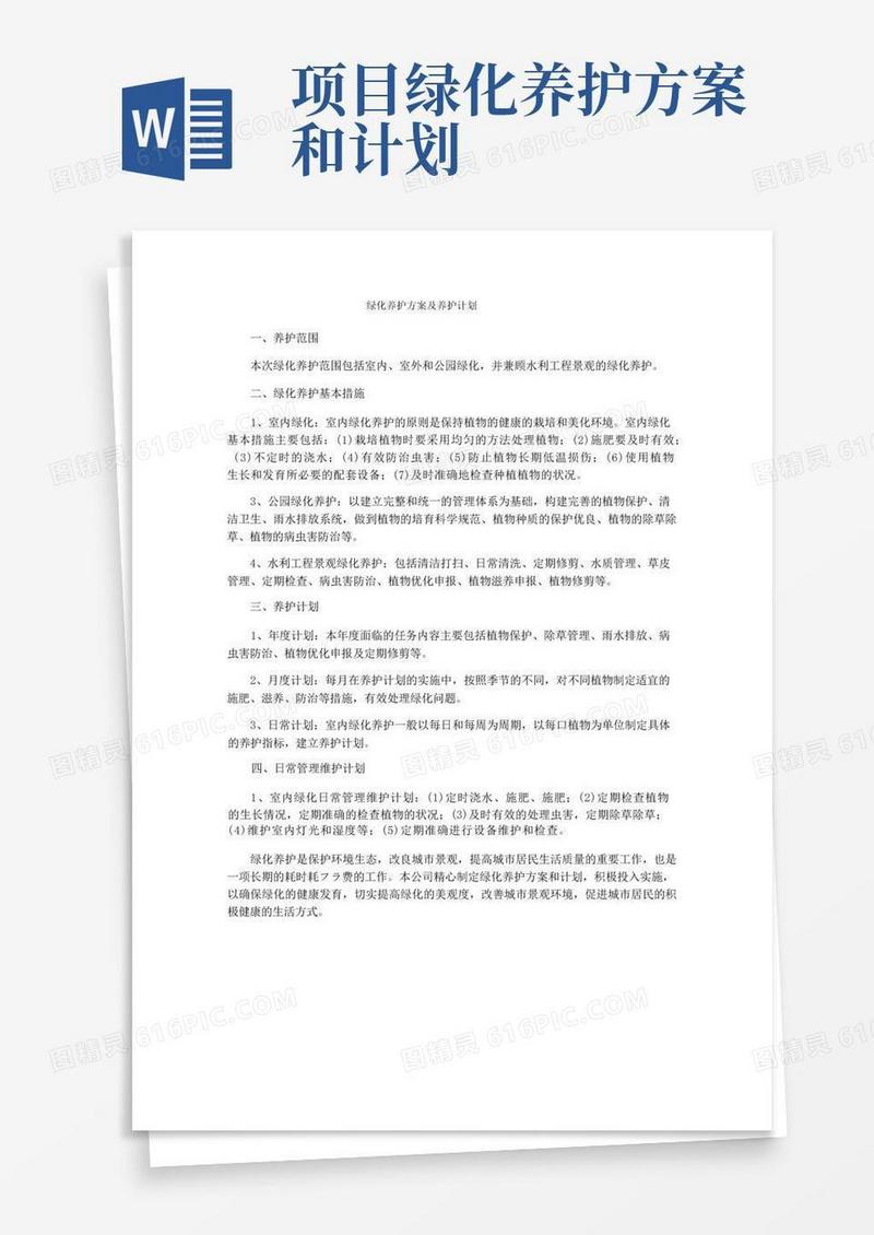 绿化养护方案及养护计划