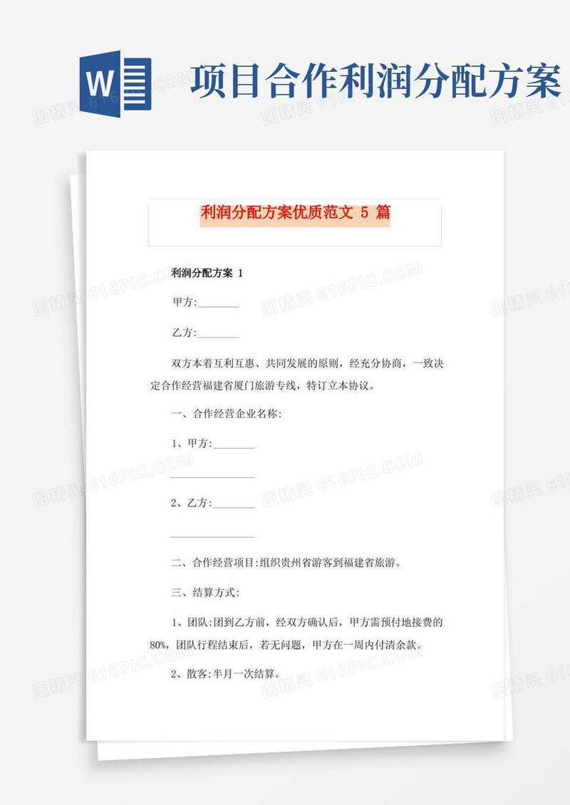 利润分配方案优质范文5篇