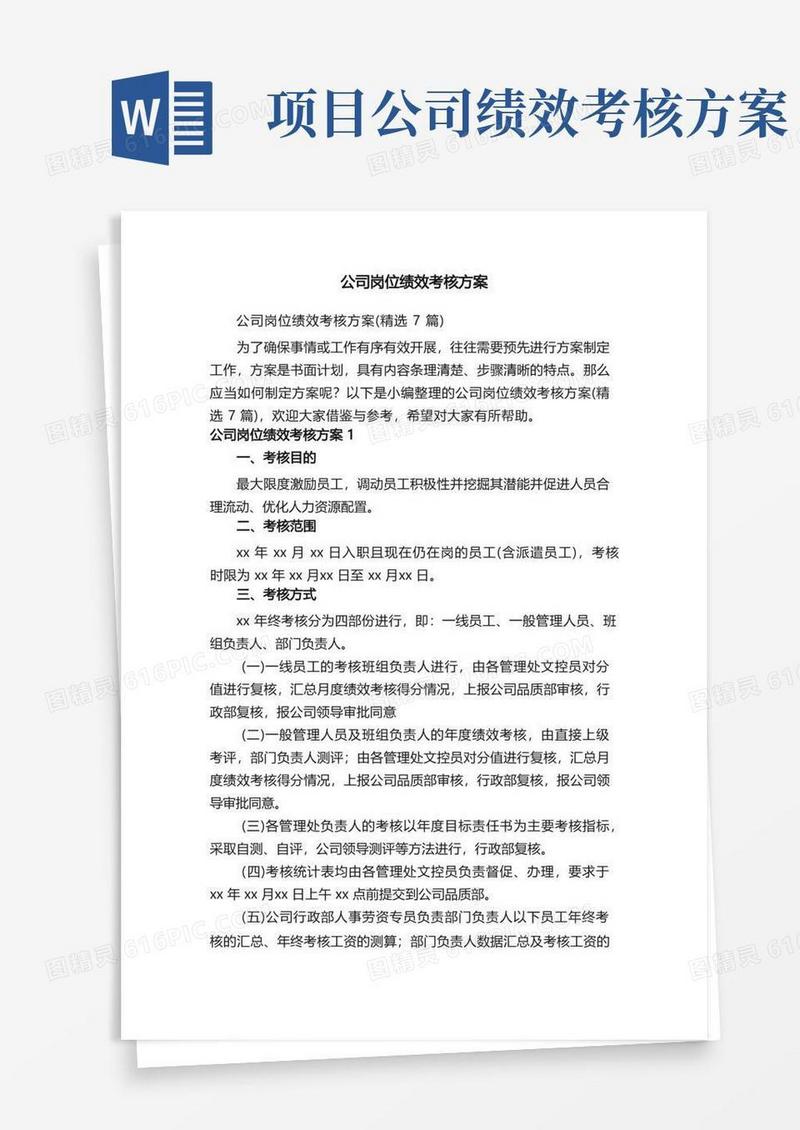 公司岗位绩效考核方案（精选7篇）