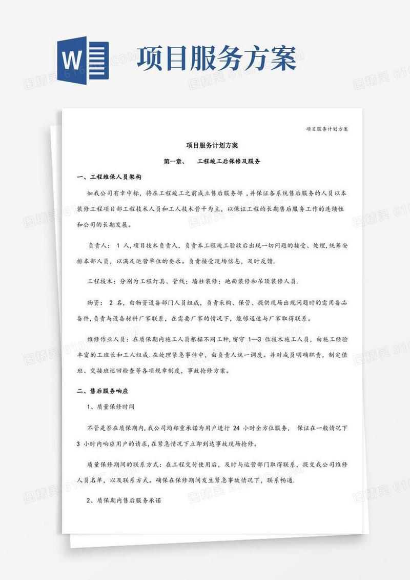 项目服务计划方案