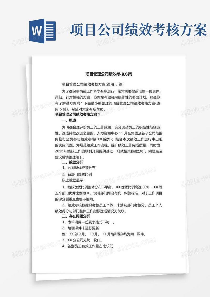 项目管理公司绩效考核方案（通用5篇）