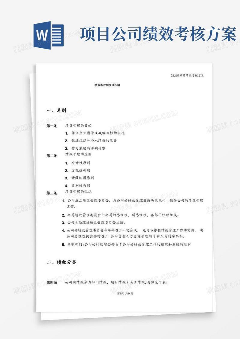 (完整)项目绩效考核方案