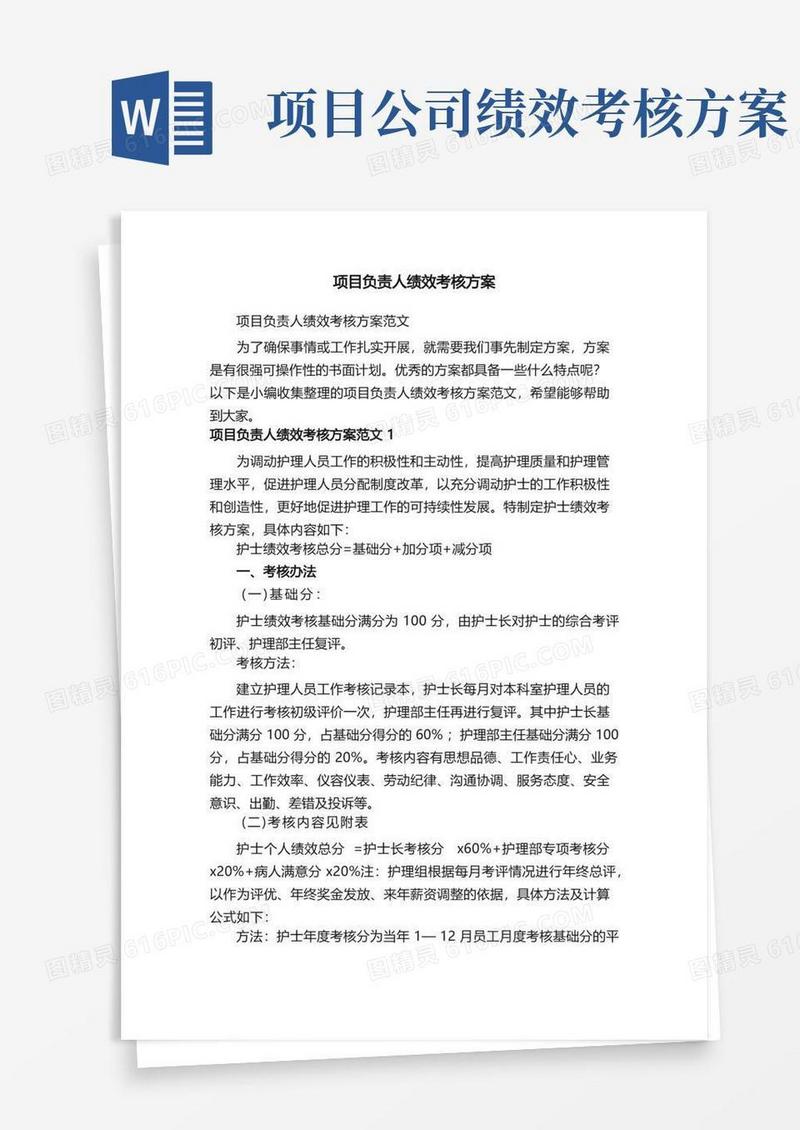项目负责人绩效考核方案范文