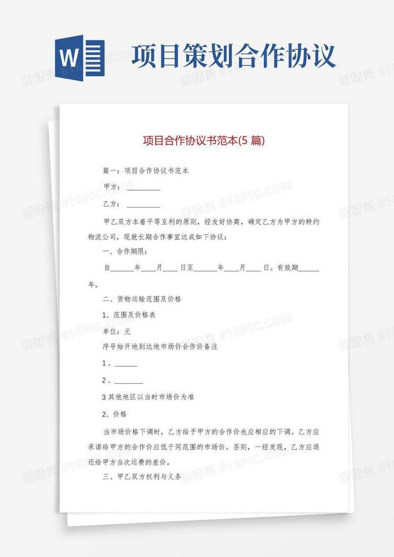 项目合作协议书范本(5篇)