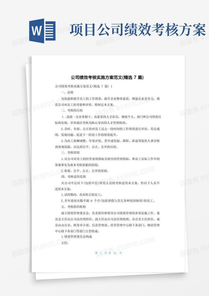 公司绩效考核实施方案范文(精选7篇)