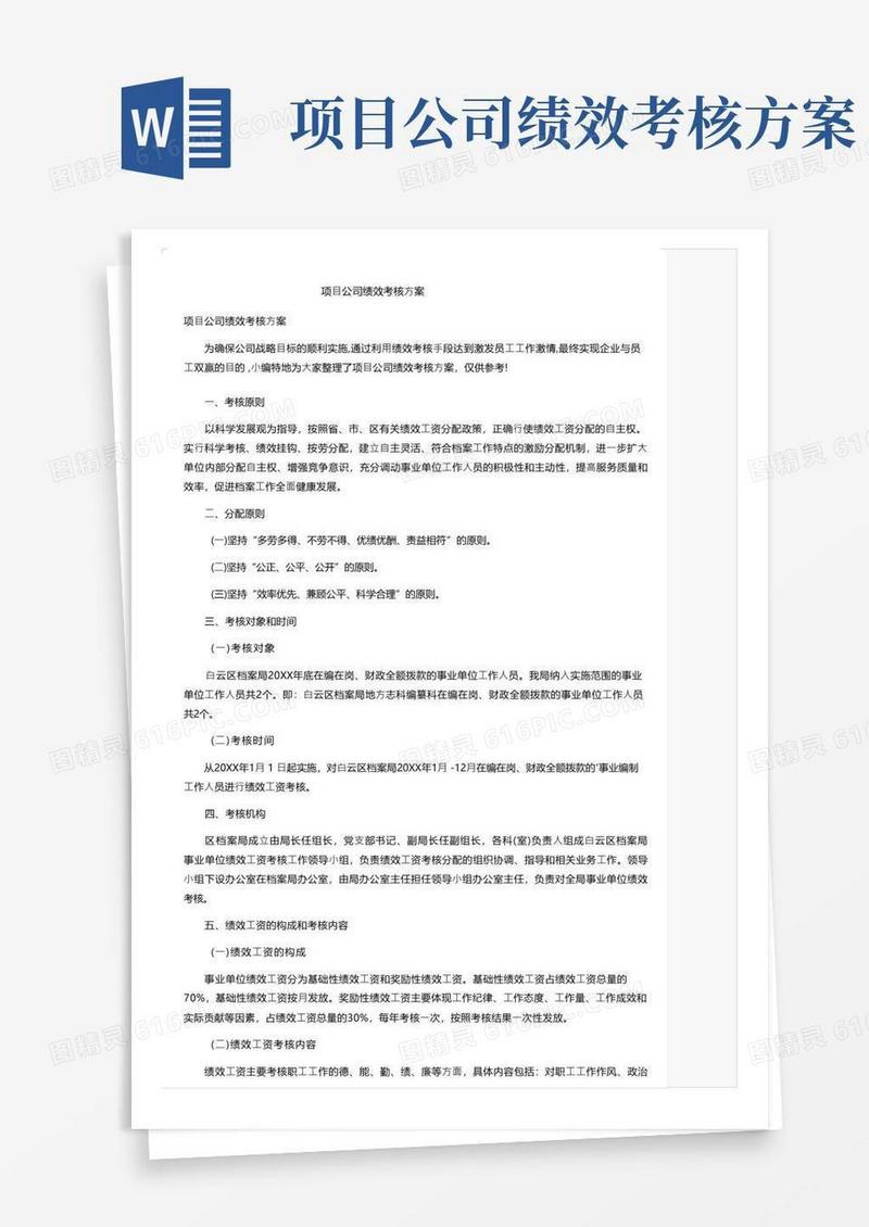 项目公司绩效考核方案