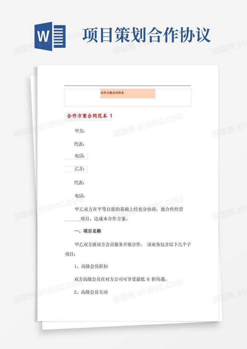 合作方案合同范本