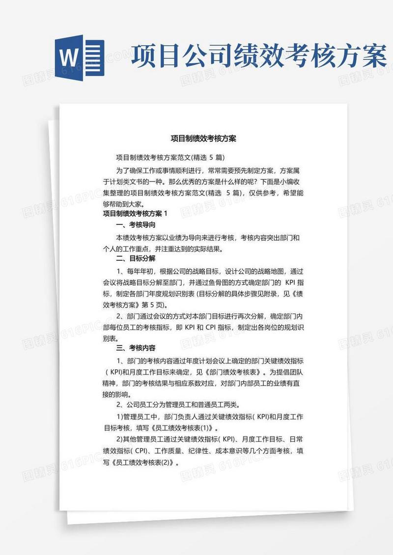 项目制绩效考核方案范文（精选5篇）