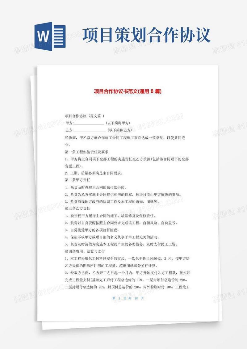 项目合作协议书范文(通用8篇)东方文库