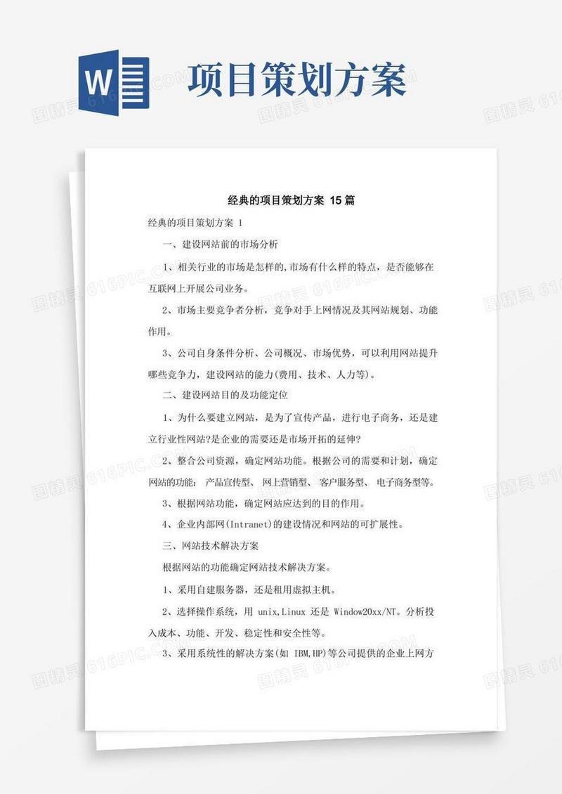 经典的项目策划方案15篇