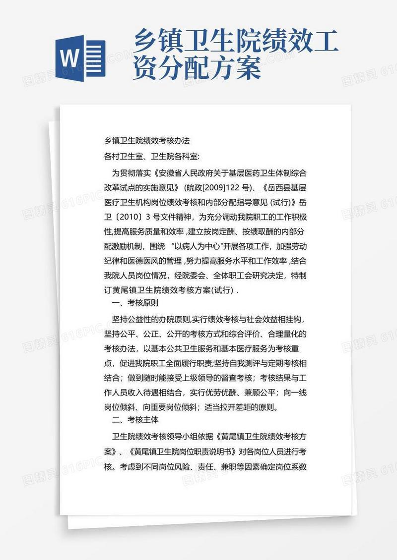 乡镇卫生院绩效考核办法