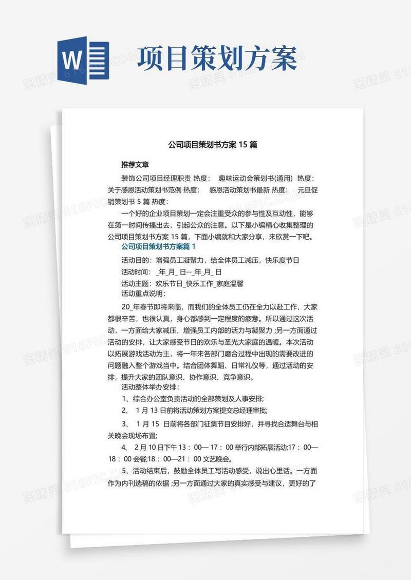 公司项目策划书方案15篇最新