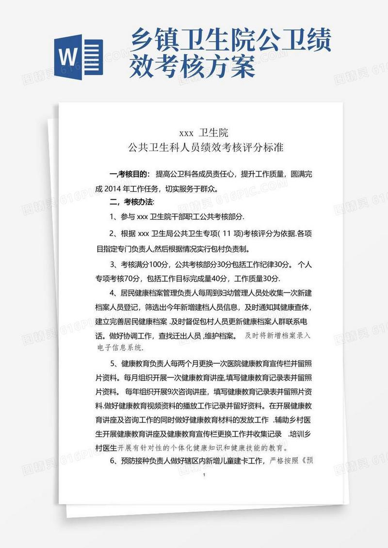 卫生院公共卫生科绩效考核办法