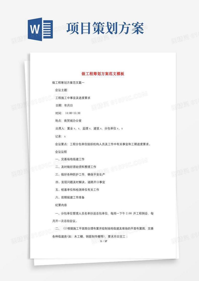 做项目策划方案范文模板