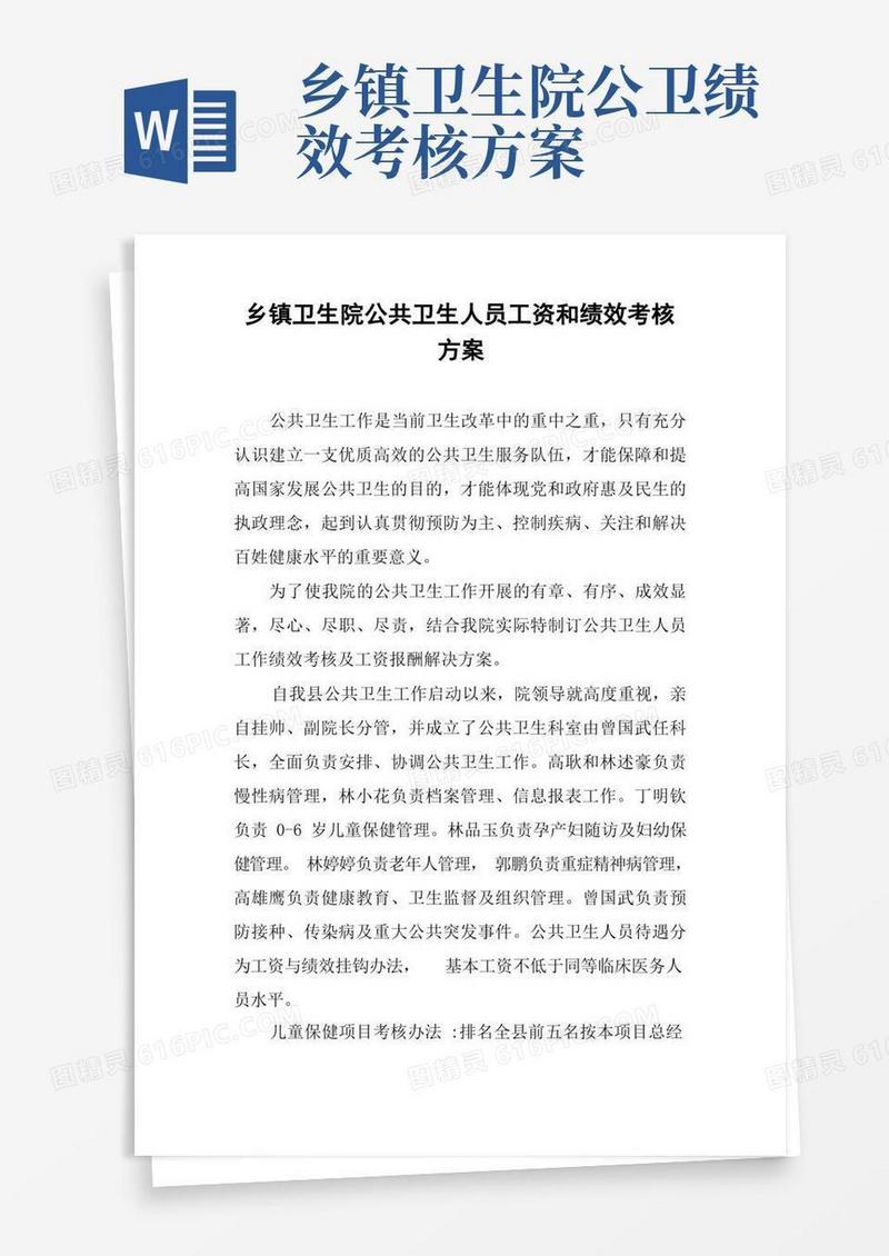 乡镇卫生院公共卫生人员工资和绩效考核方案