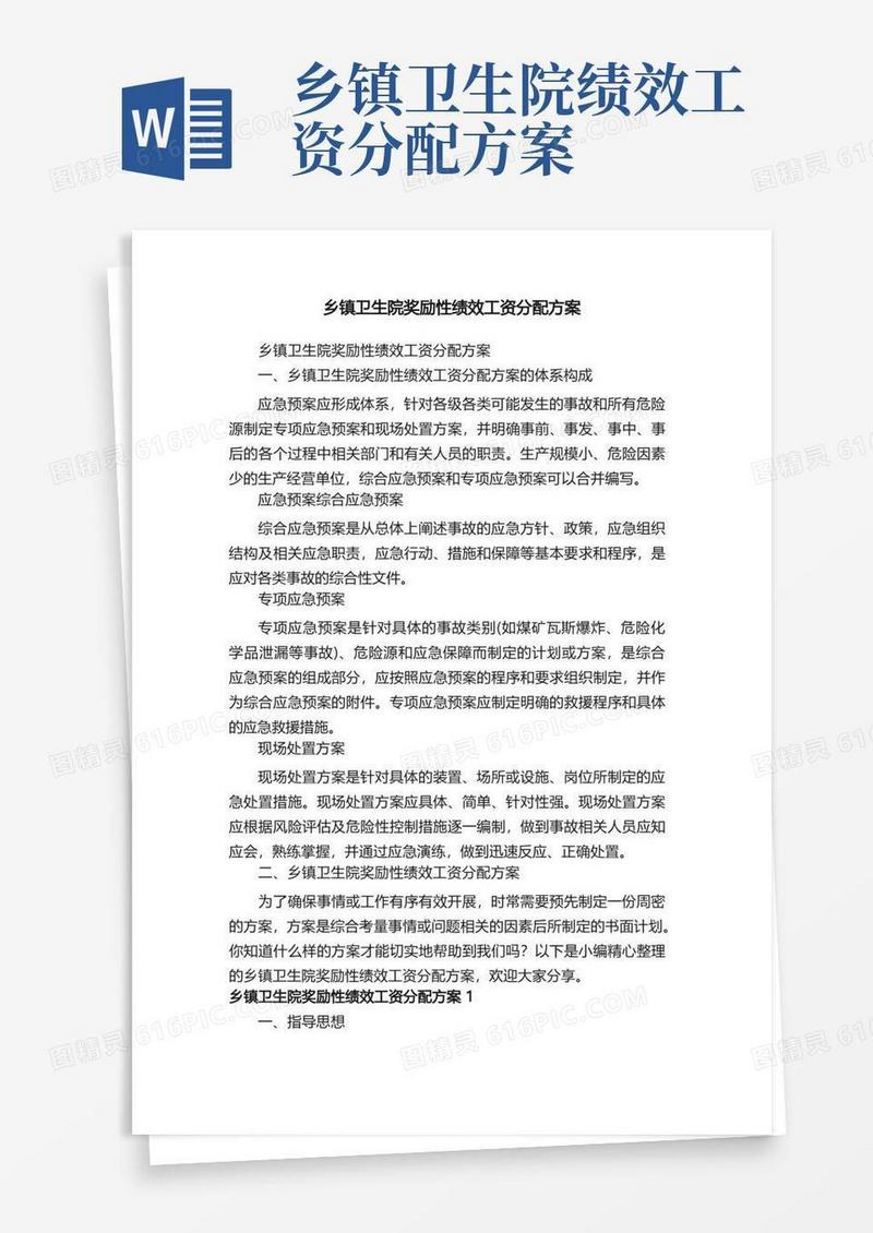 乡镇卫生院奖励性绩效工资分配方案