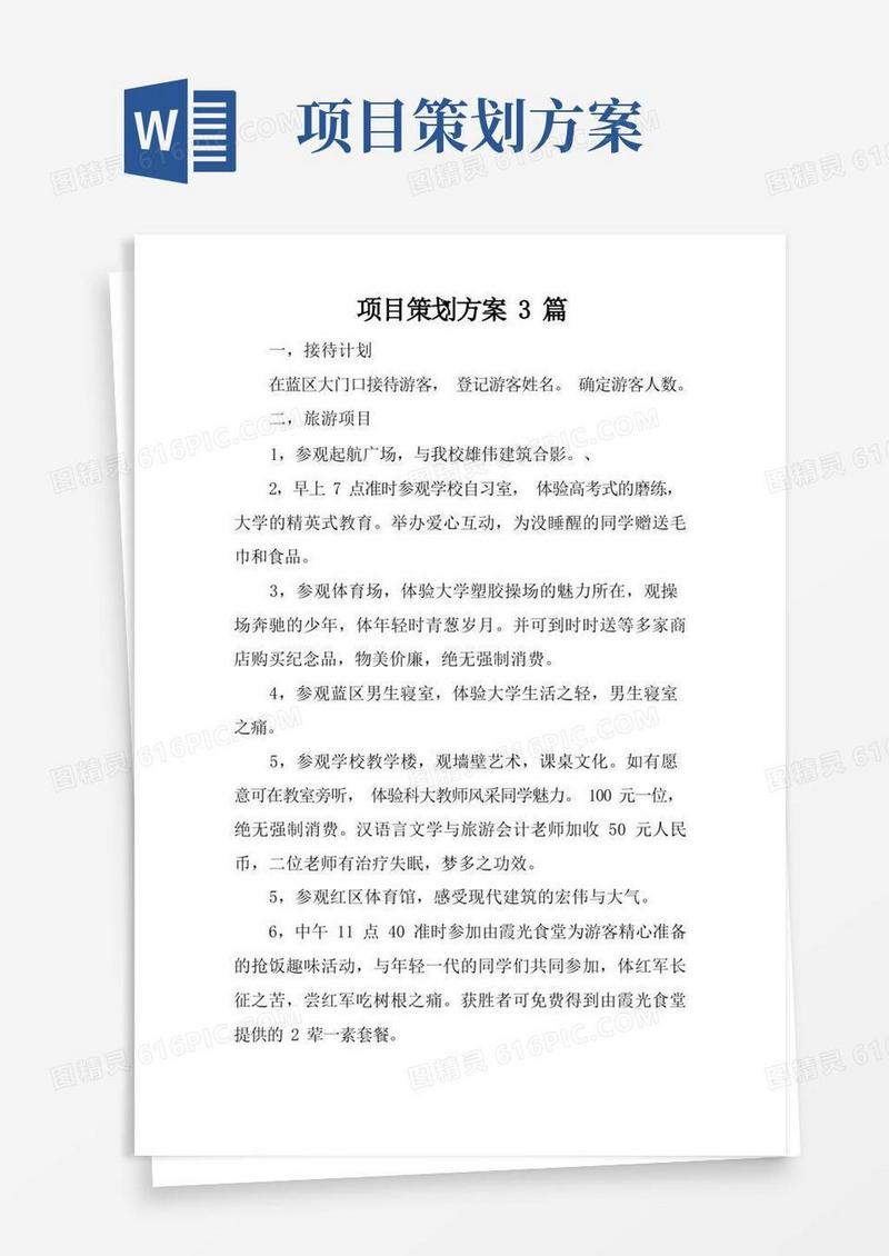 项目策划方案3篇