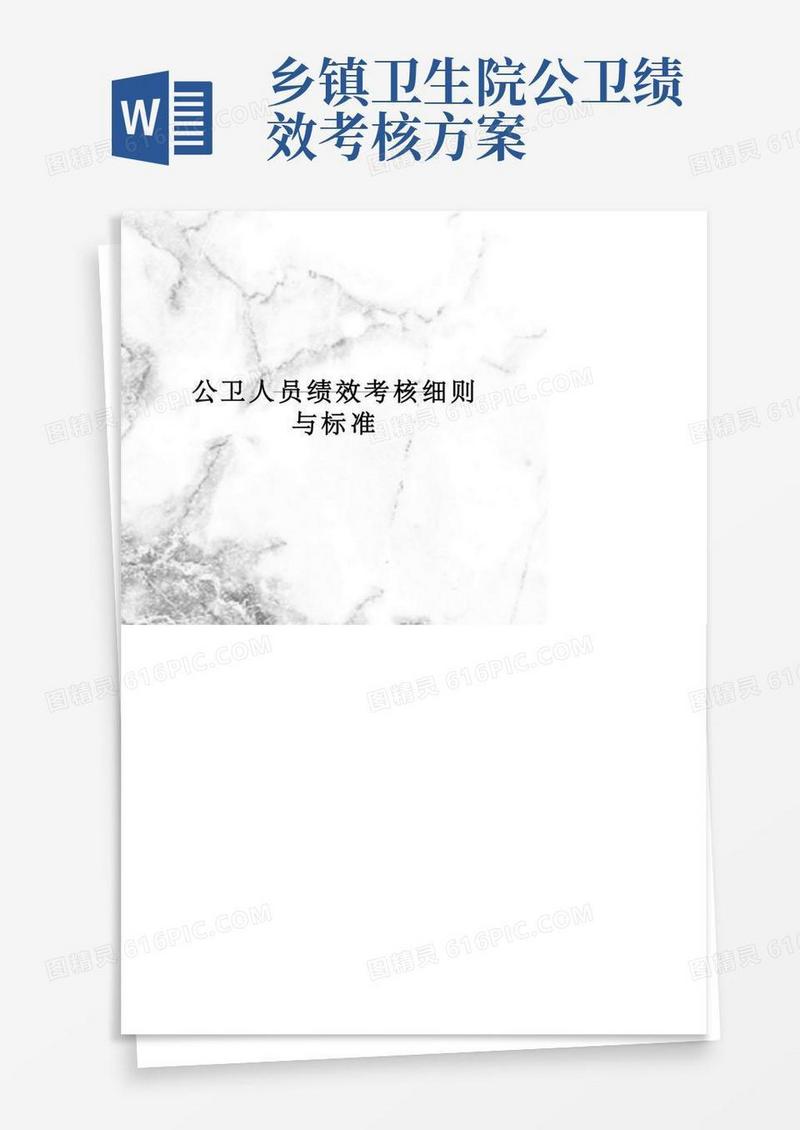 公卫人员绩效考核细则与标准