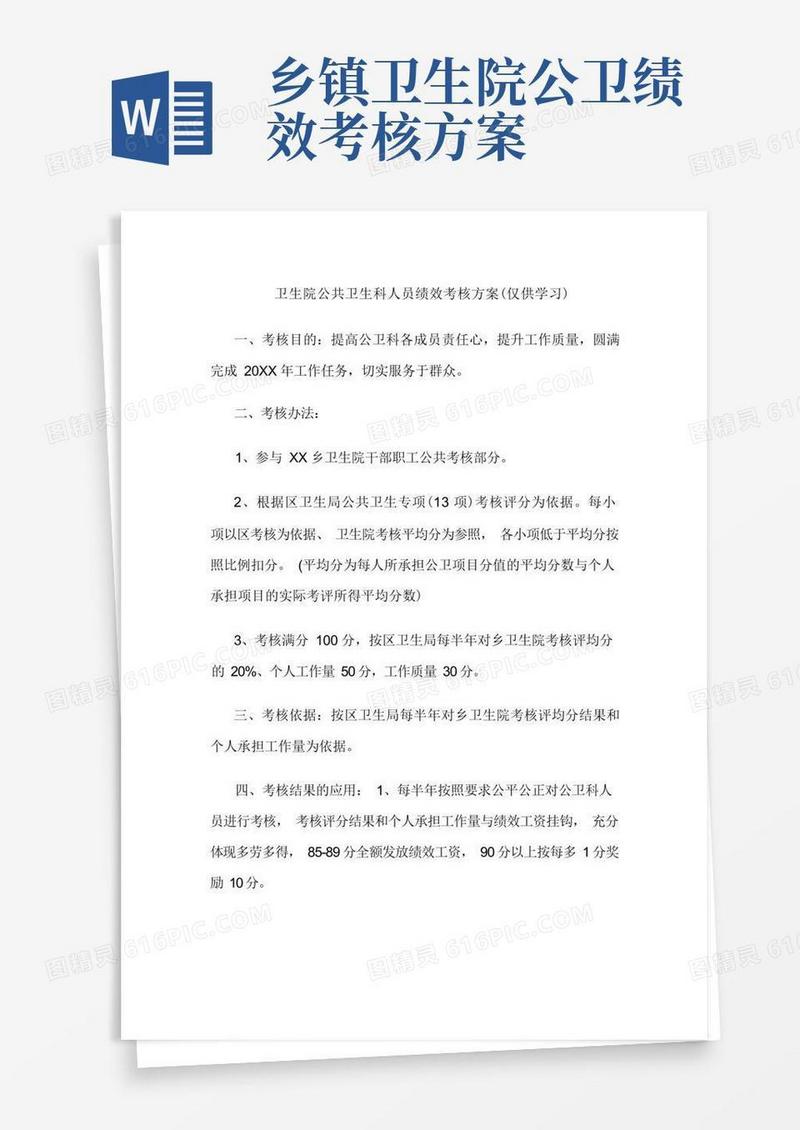 卫生院公共卫生科人员绩效考核方案(仅供学习)