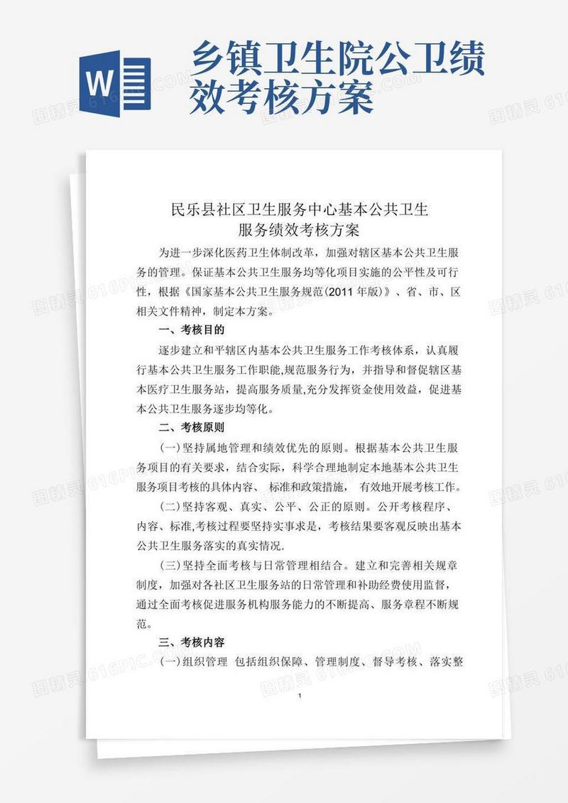 社区卫生服务中心基本公共卫生服务绩效考核方案