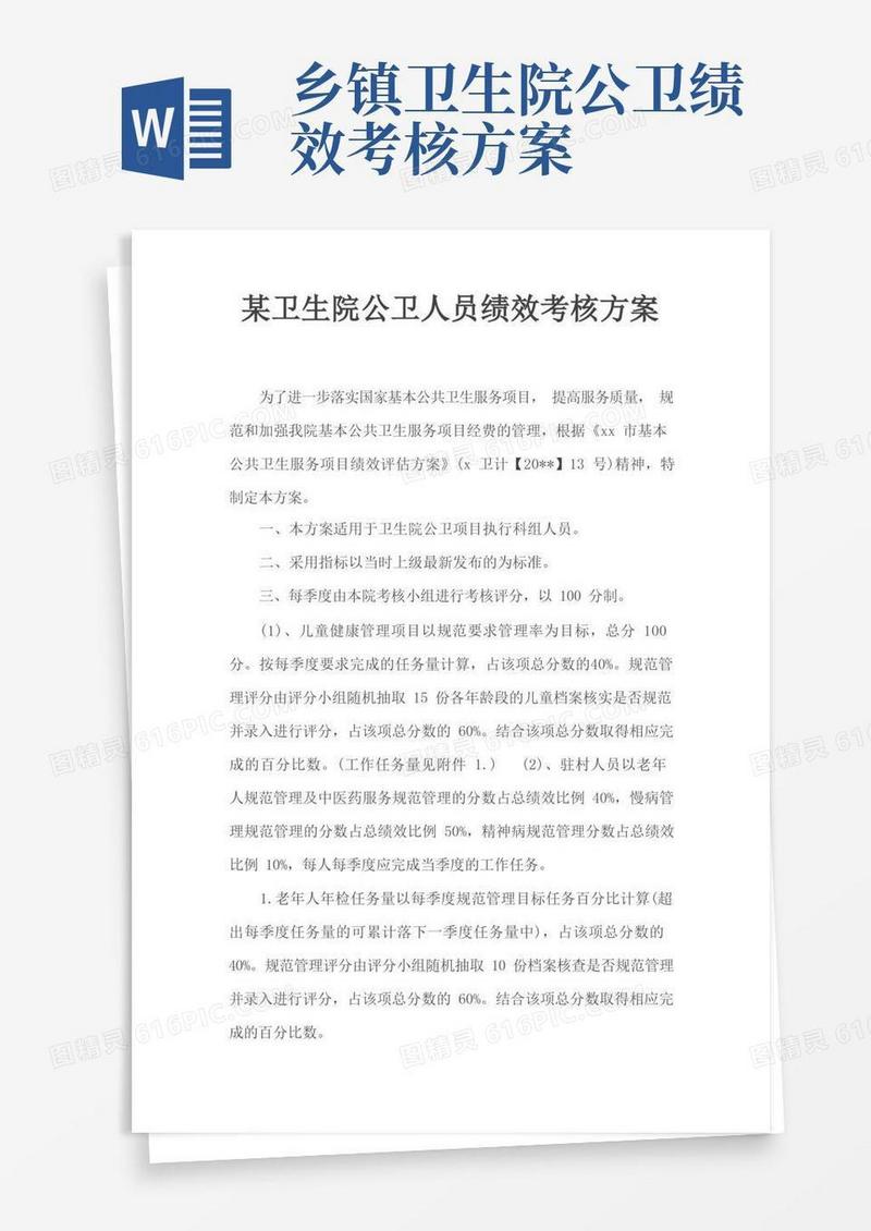 某卫生院公卫人员绩效考核方案