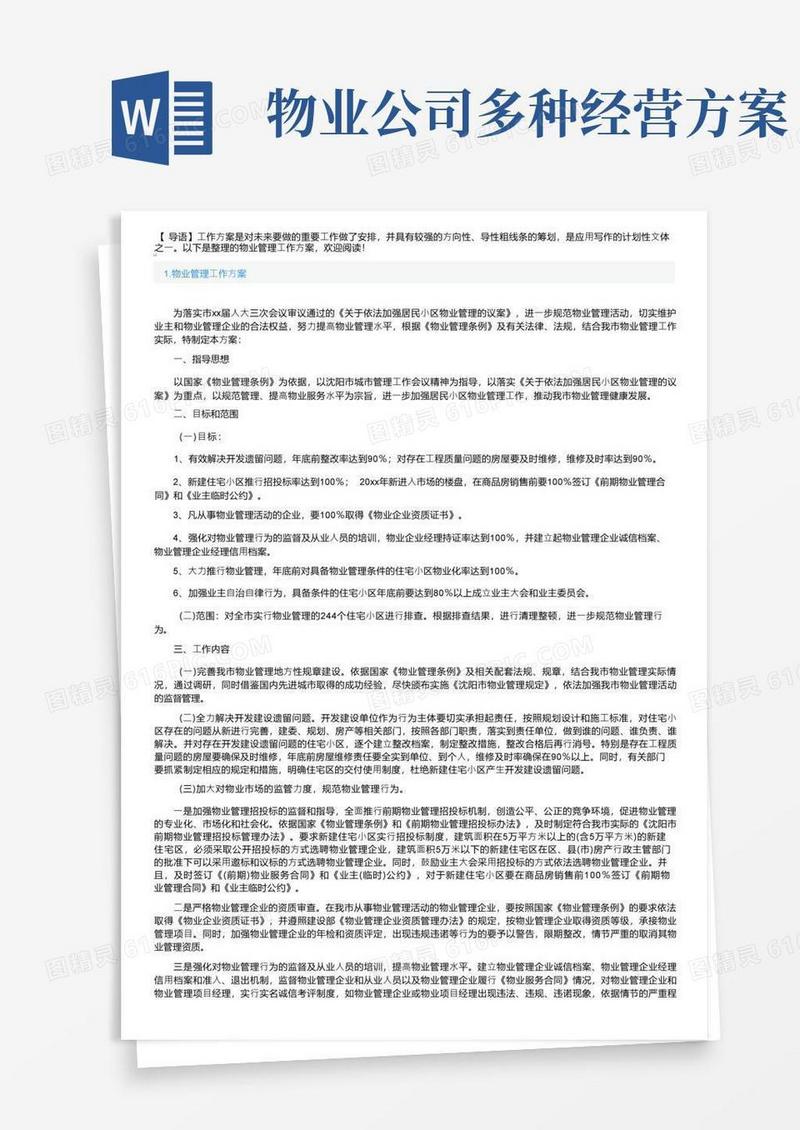 物业管理工作方案5篇