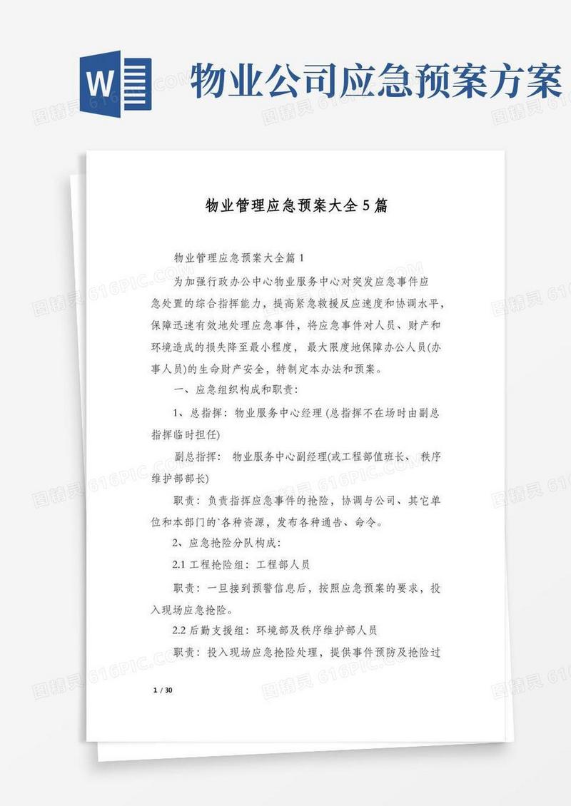物业管理应急预案大全5篇