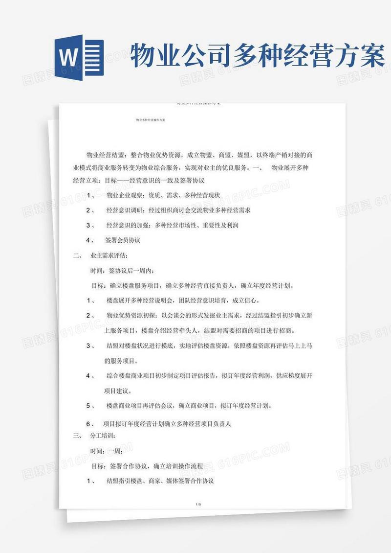 物业多种经营操作方案
